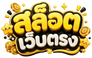 สล็อตเว็บตรง ฝากถอน 1 บาท
