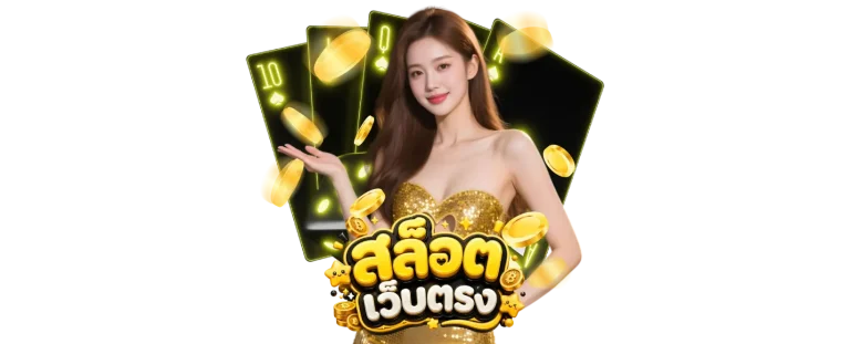 สล็อตเว็บตรง