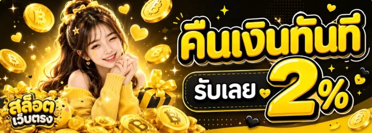 สล็อตเว็บตรง ฝากถอน 1 บาท-โปรโมชั่น