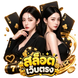สล็อต ของ แท้