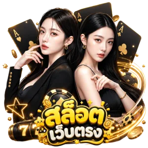 สล็อตเว็บตรง ฝากถอน 1 บาท